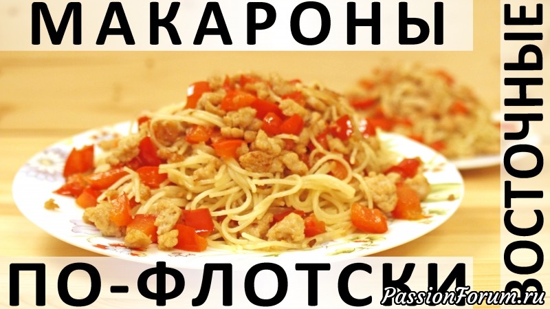 180. Восточные макароны по-флотски
