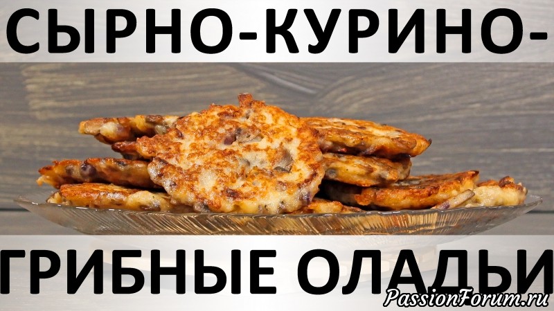217. Сырно-курино-грибные оладьи