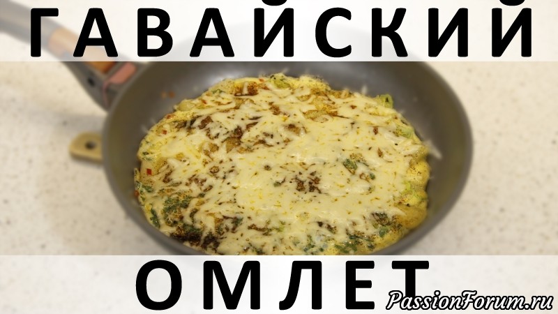 141. Гавайский омлет: с ананасами, чили и пореем