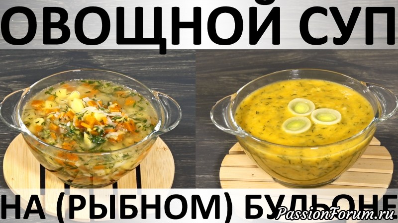 210. Овощной суп на (рыбном) бульоне: заправочный и пюре варианты