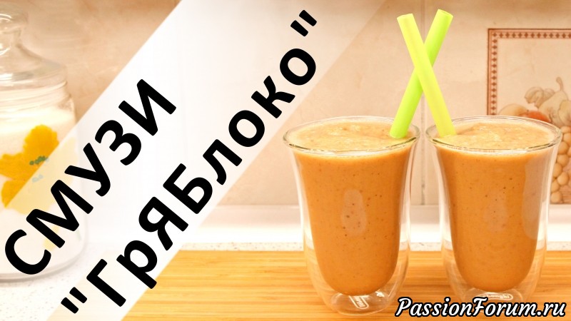 257. Смузи &quot;ГрЯБлоко&quot;: груша-яблоко-банан