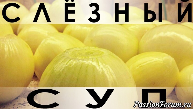 060. Рецепт очень вкусного и богатого репчатым луком супчика