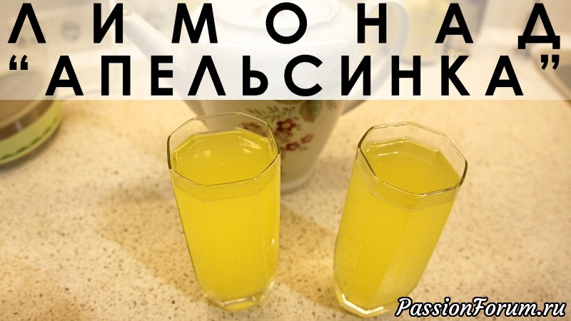 086. Освежающий лимонад &quot;Апельсинка&quot;