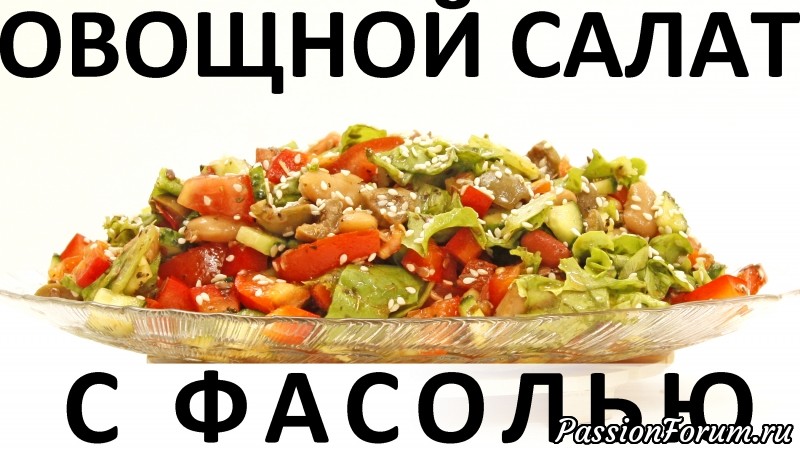 190. Овощной салат с фасолью: интересная заправка, без майонеза