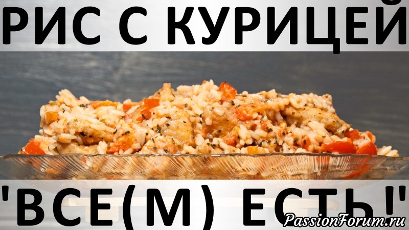 199. Рис с курицей &quot;Все(м) есть!&quot;