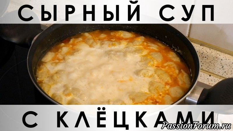 025. Сырный суп с клёцками: сразу две любимых всеми темы - суп из сырка и суп с клёцками