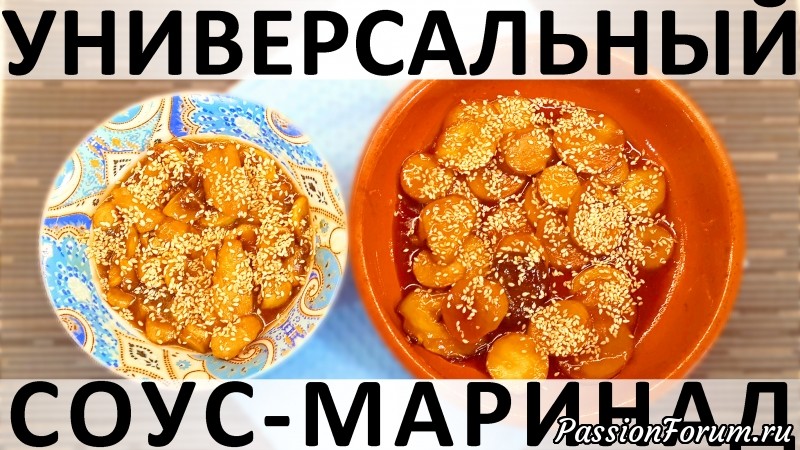 156. Универсальный быстрый соус-маринад для ерингов, грибов, птицы, овощей, креветок и сосисок