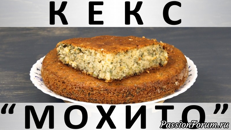 ​201. Кекс &quot;Мохито&quot;: мятный, лимонный и влажный