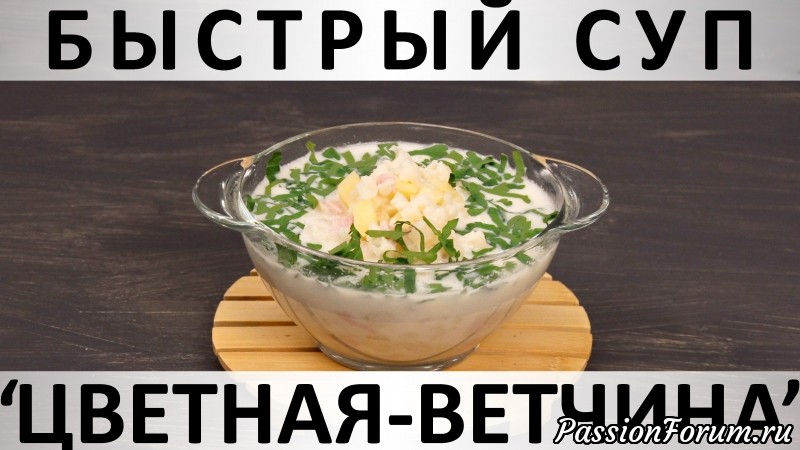 205. Быстрый суп &quot;Цветная-ветчина&quot;