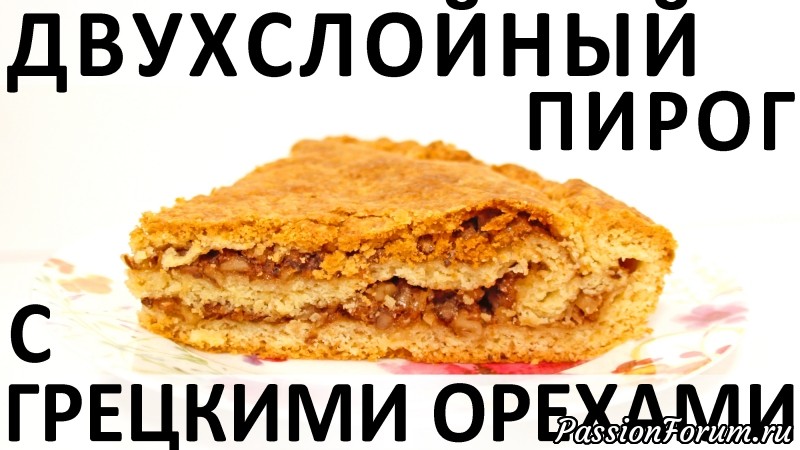 157. Двухслойный пирог с грецкими орехами