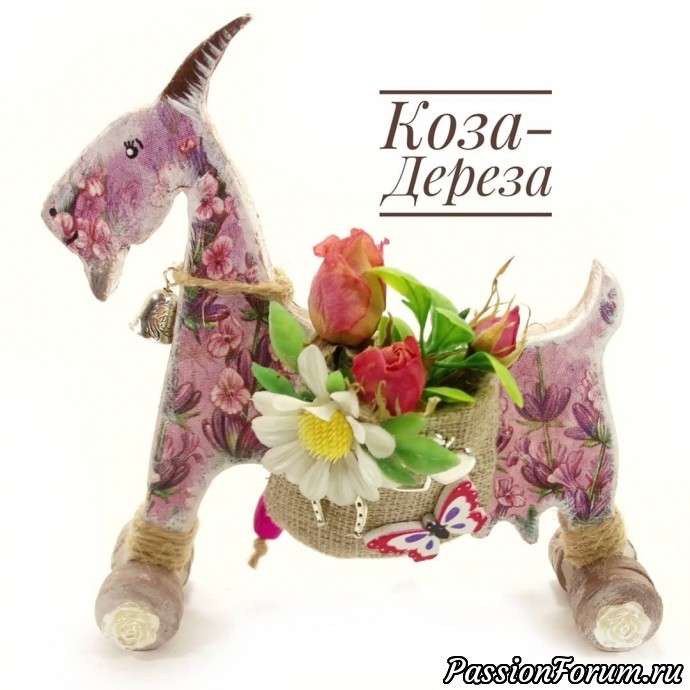Коза-дереза