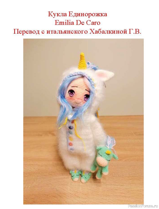 Кукла Единорожка по МК Эмилии Де Каро