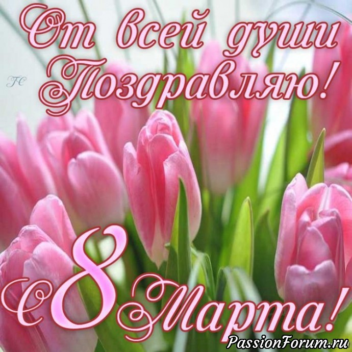 С праздником Весны, Милые Рукодельницы!!!
