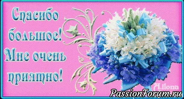 Спасибо огромное за поздравления!