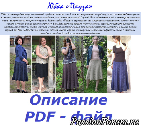Юбка &quot;Пауза&quot;. Платное описание.