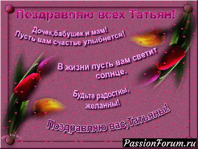Тани, Танечки, Танюши! Ангелу вашему Золотой венец, а вам долгих лет жизни!))