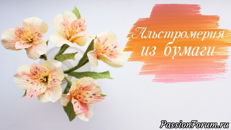 Создаем альстромерию из гофрированной бумаги (Очень красиво, как живая)