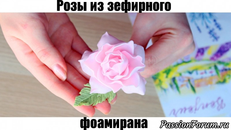 Вывернутая роза из зефирного фоамирана