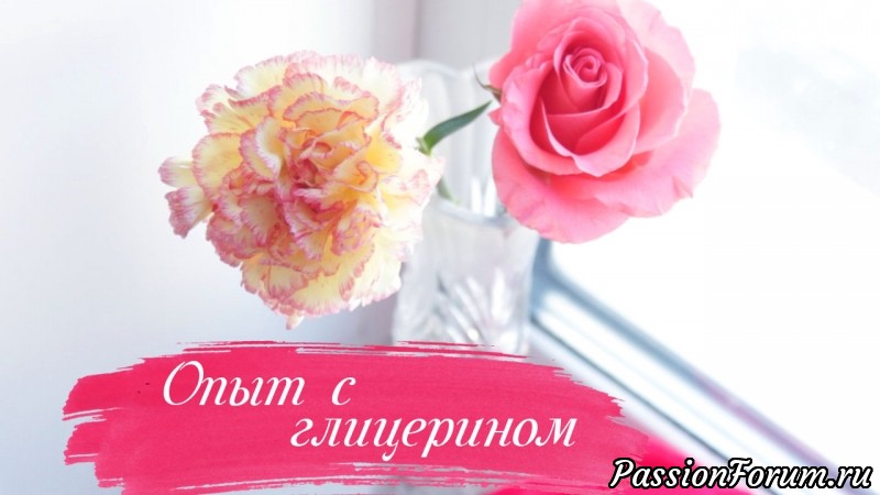 Эксперимент с живыми цветами и глицерином!