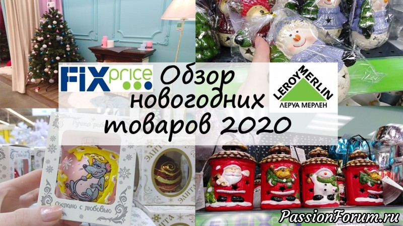 ОБЗОР НОВОГОДНИХ ТОВАРОВ ИЗ FIX PRICE и Leroy Merlin