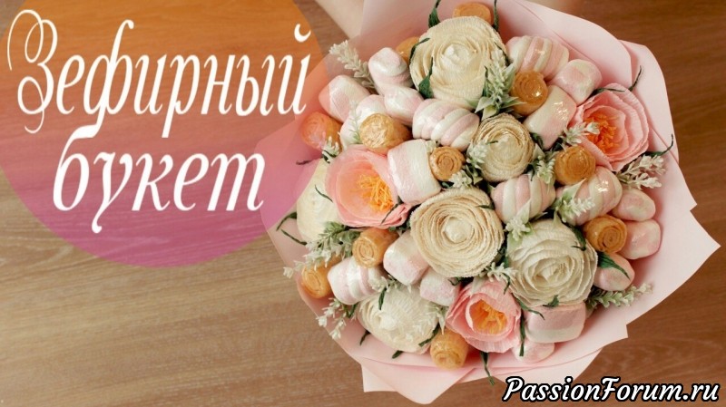 Создаем очень красивый букет из ЗЕФИРА и вафельных трубочек!