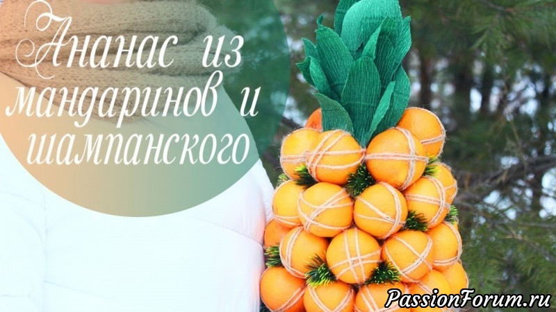 АНАНАС из МАНДАРИНОВ и ШАМПАНСКОГО. Подробный мастер-класс.