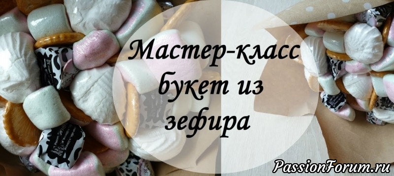 Букет из зефира, печенья и конфет
