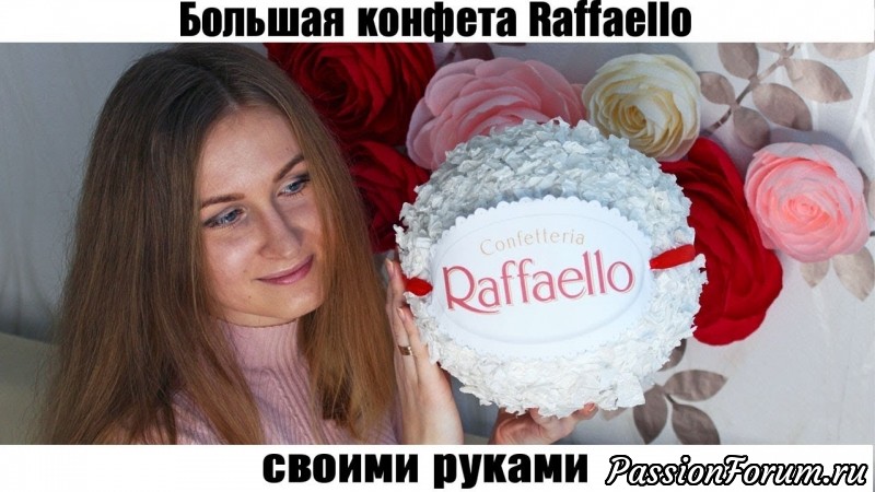 Создаем огромную конфету рафаэлло своими руками из бумаги!