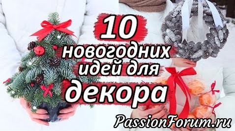 10 НОВОГОДНИХ ИДЕЙ ДЛЯ ПОДЕЛОК С ДЕТЬМИ К НОВОМУ ГОДУ!