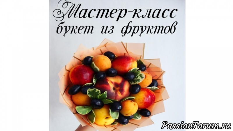 Букет из фруктов для учителя за 200 рублей!