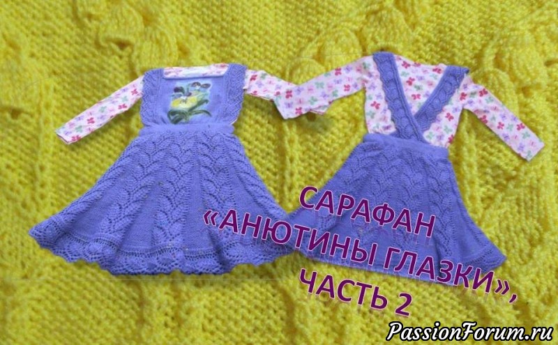 Сарафан для девочки &quot;Анютины глазки&quot;. Часть 2 (вязание, узоры, обработка)
