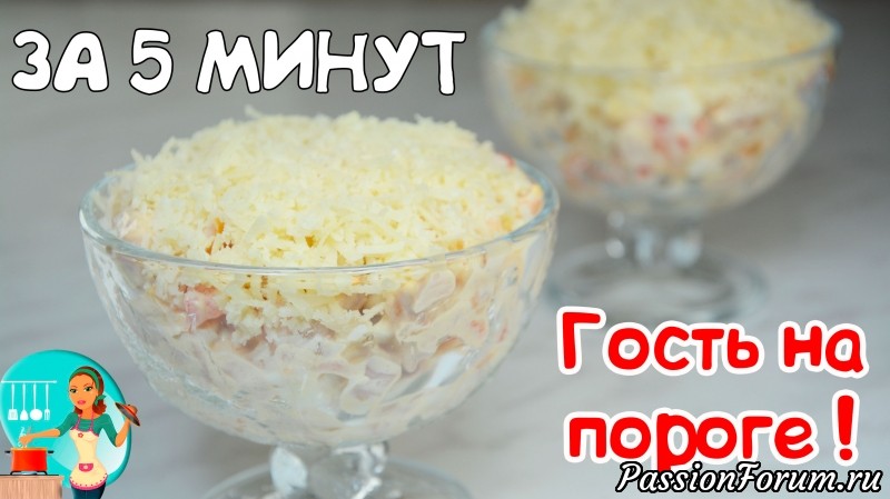 Быстрый салат за 5 минут &quot;Гость на пороге&quot;. Как приготовить салат с копченой курицей и сыром