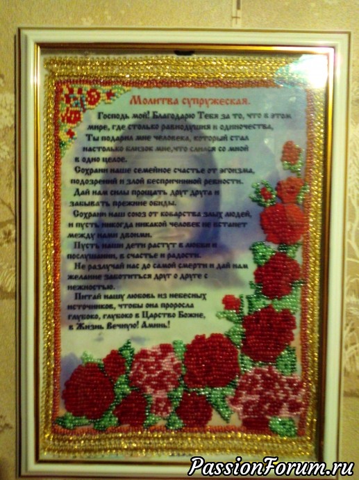 Молитва супружеская