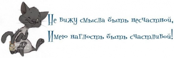Хорошего настроения и прилива сил!!!