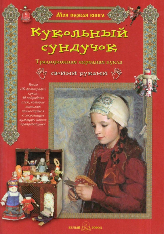 Народная кукла своими руками