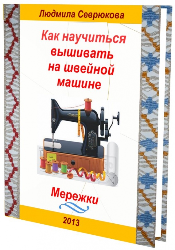 Машинная вышивка