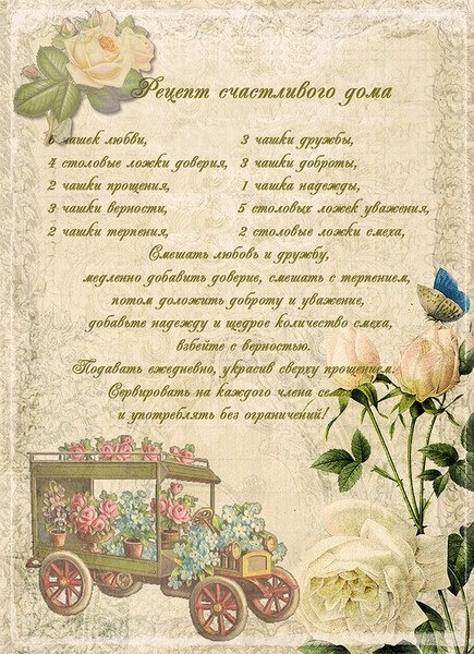 Рецепт и Благословение