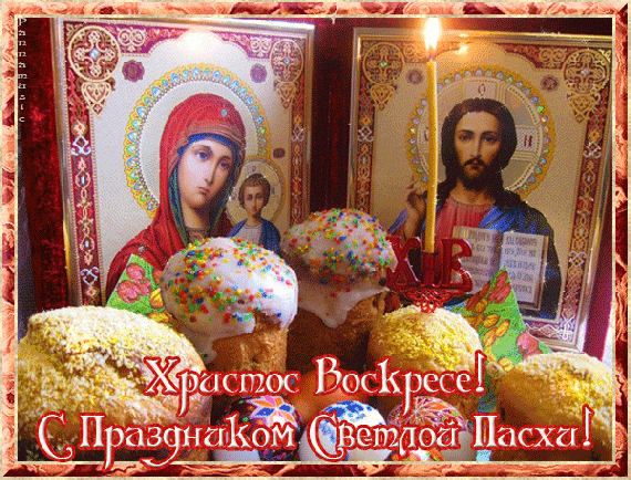 ХРИСТОС ВОСКРЕС!