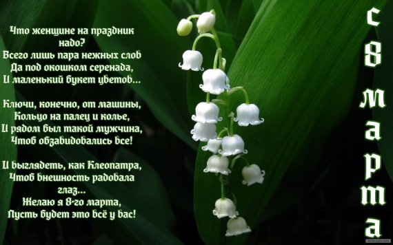 С Днем 8 Марта!