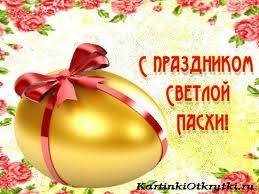 С Праздником! С радостью! Со Светлым Христовым Воскресением!