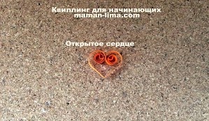 Квиллинг для начинающих