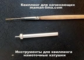 Квиллинг для начинающих